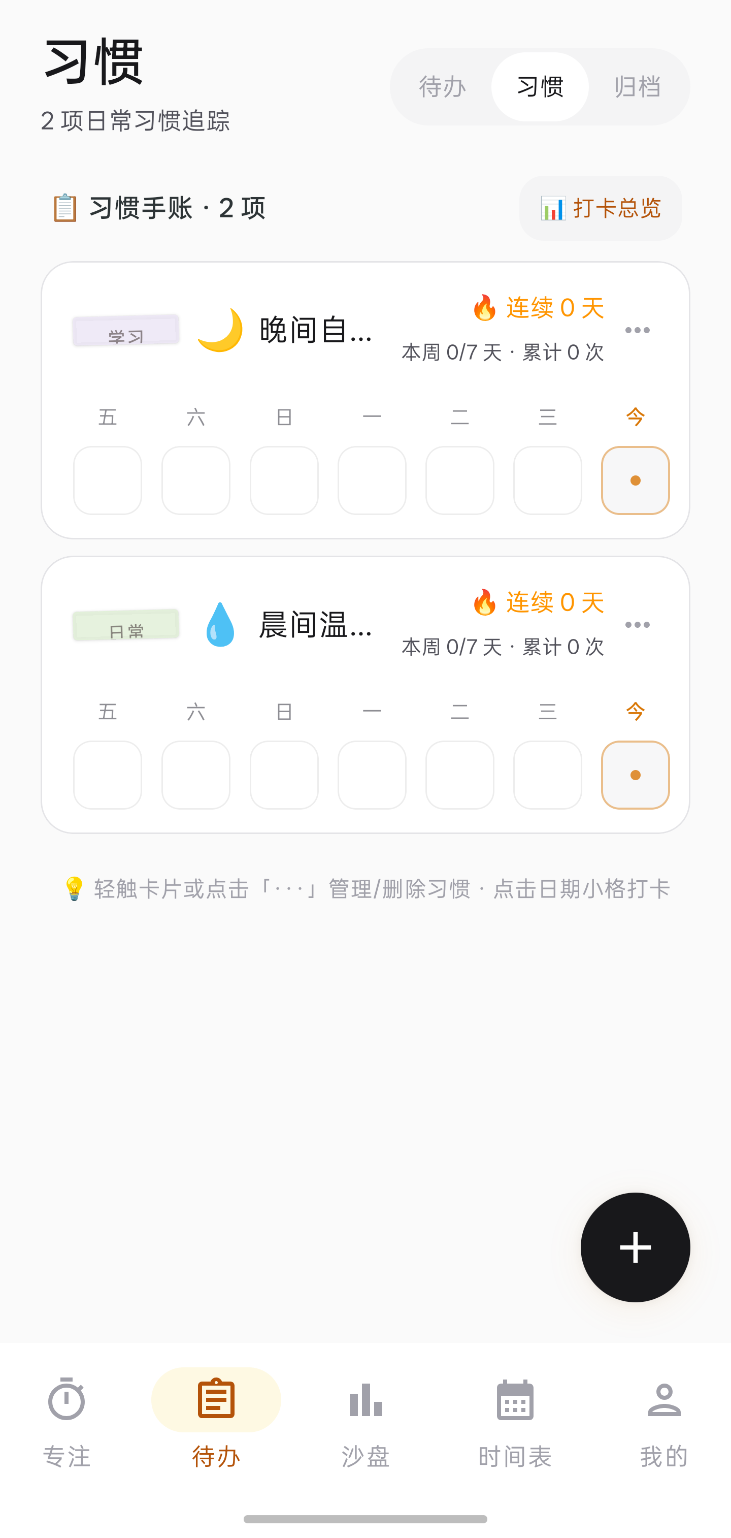 习惯打卡：每日自律习惯养成