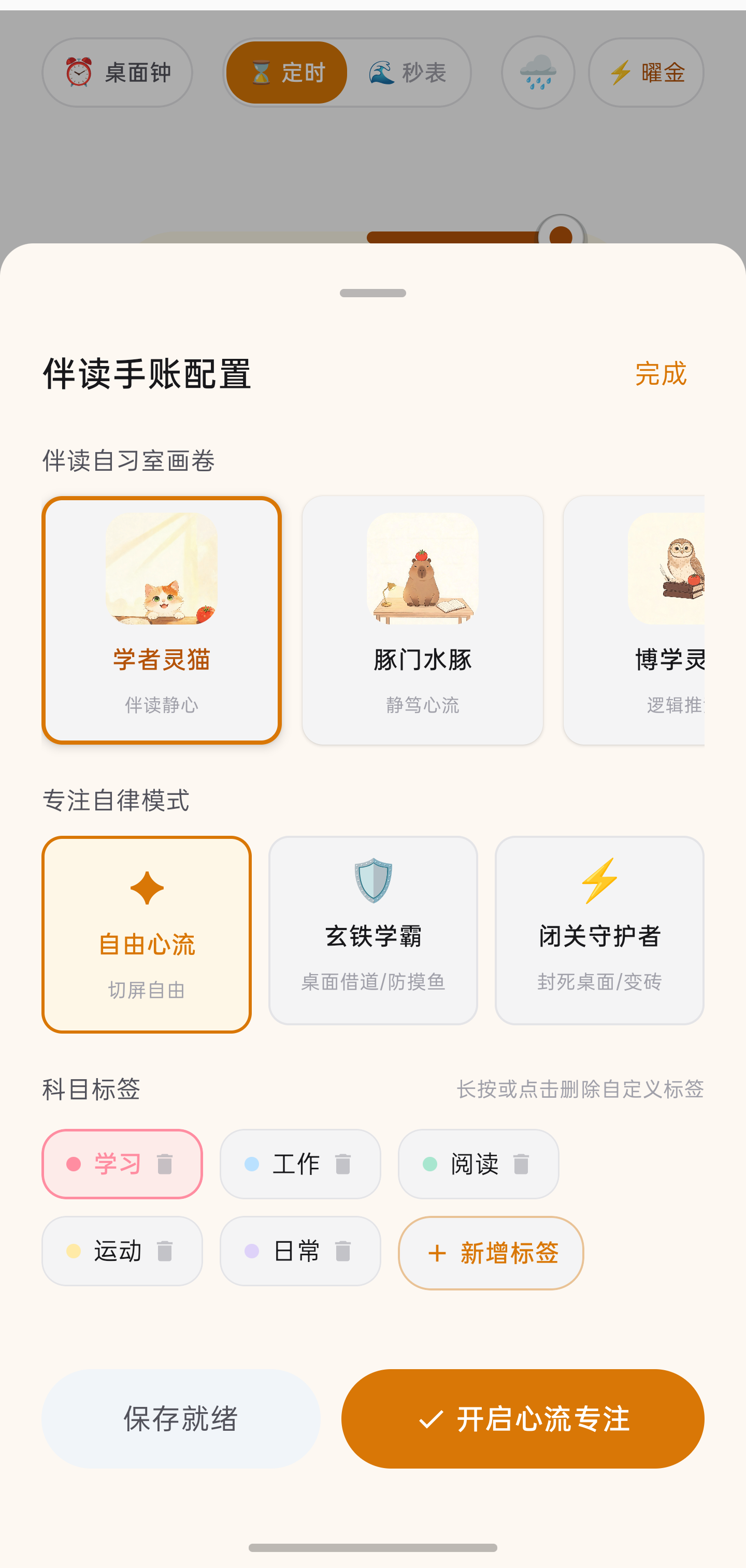 伴读手账配置：选择伴读生灵与专注自律模式