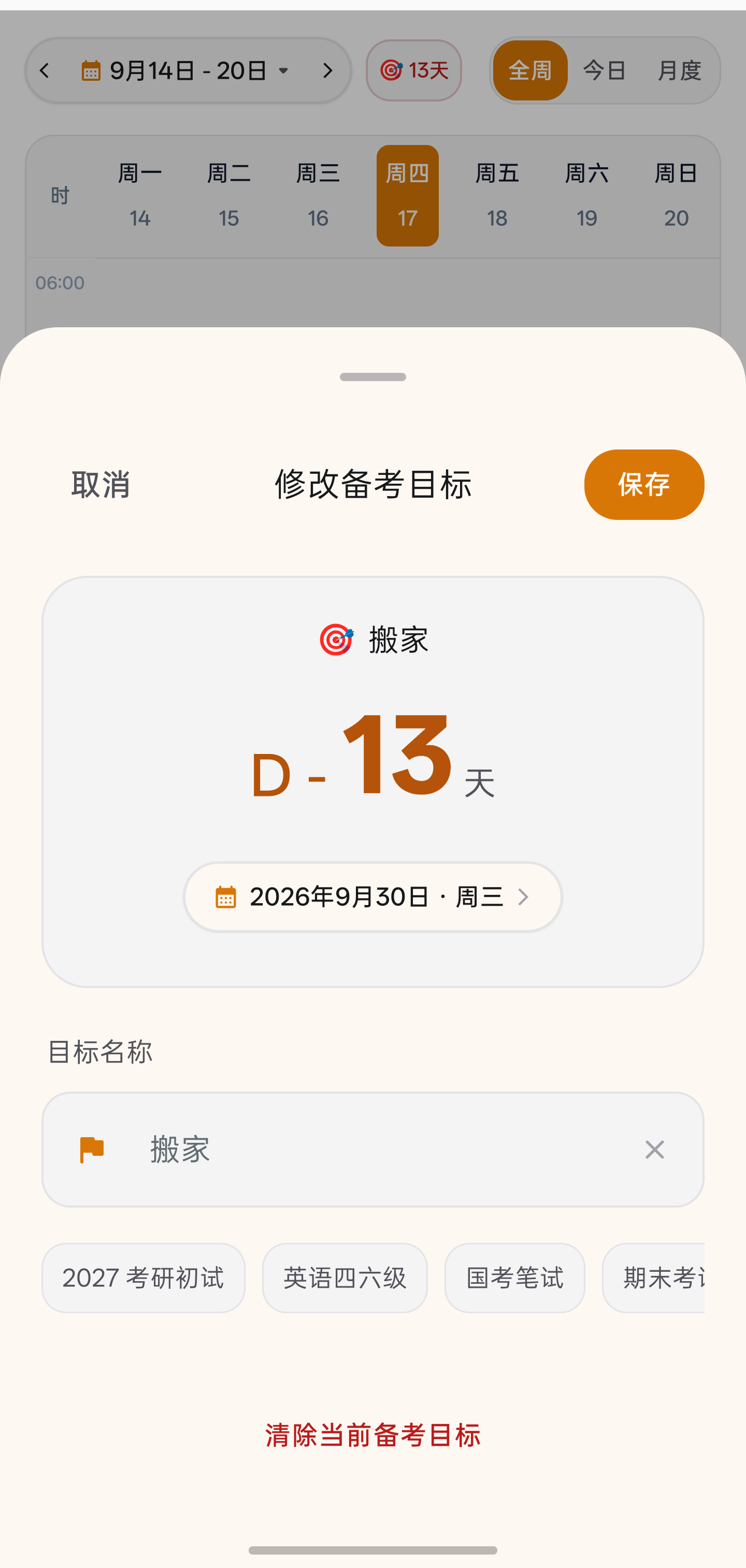 备考目标：修改 D-Day 倒数日与目标名称